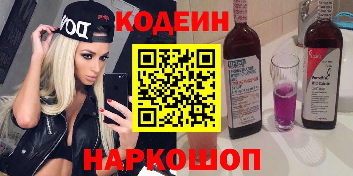 Codein напиток Lean (лин) Зеленодольск